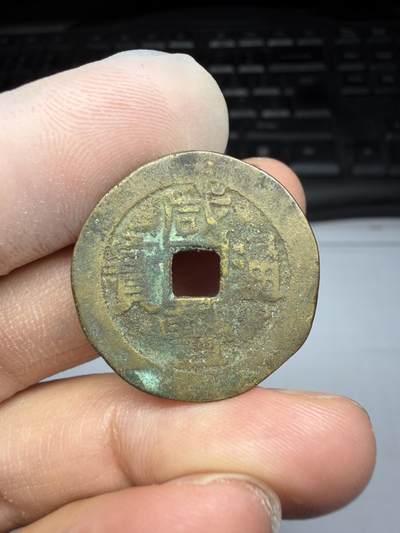 2025年集古藏今外币拍卖第十期-第1场—（总第281拍），本期古钱币全场包真，拍卖名称未备注的均无补裂翘等缺陷，可以寄存60天，满160元包邮。 - 咸丰通宝宝云局，尺寸26.1*1.38