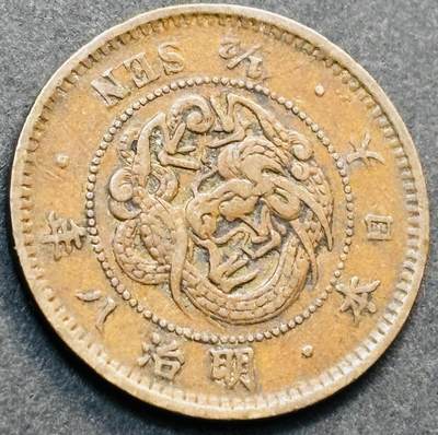 文馨钱币收藏第 278 场，银元，纸币，铜章场 长期接收代拍品 - 早期美品日本明治八年龙半钱铜板，第二版