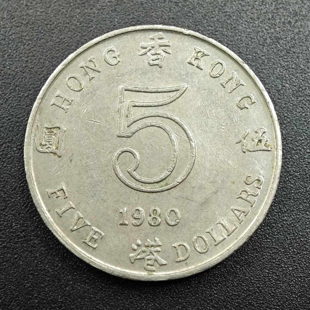 【淘币小摊】实时拍第七百八十一拍   散币场   满百包邮可预留二周 每周一统一发货   香港1980年五圆