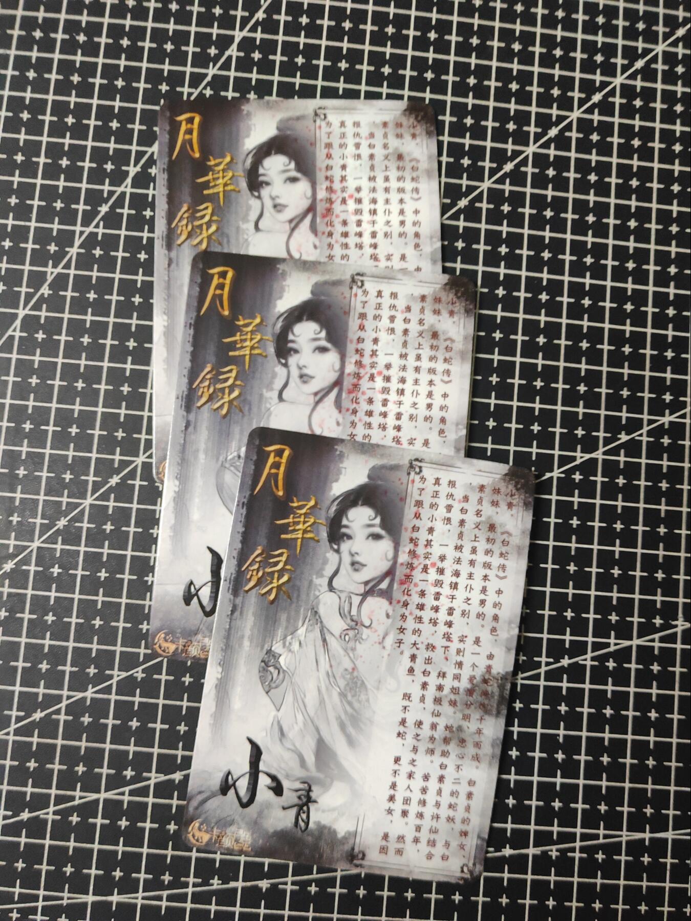 铃鹿第九期（提示一：自制卡难免瑕疵，可能存在撞角爆边等出厂瑕疵，介意慎拍；提示二：参拍请慎重，跑单押金不退的）） 月华录小青三联