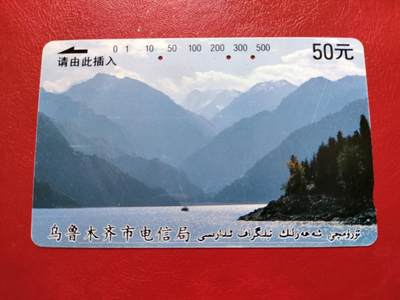 奇珍异宝评级卡（11月1日晚21:30结拍） - 美品乌市开通天池再版三孔旧卡（筋）（（无折无指甲印）