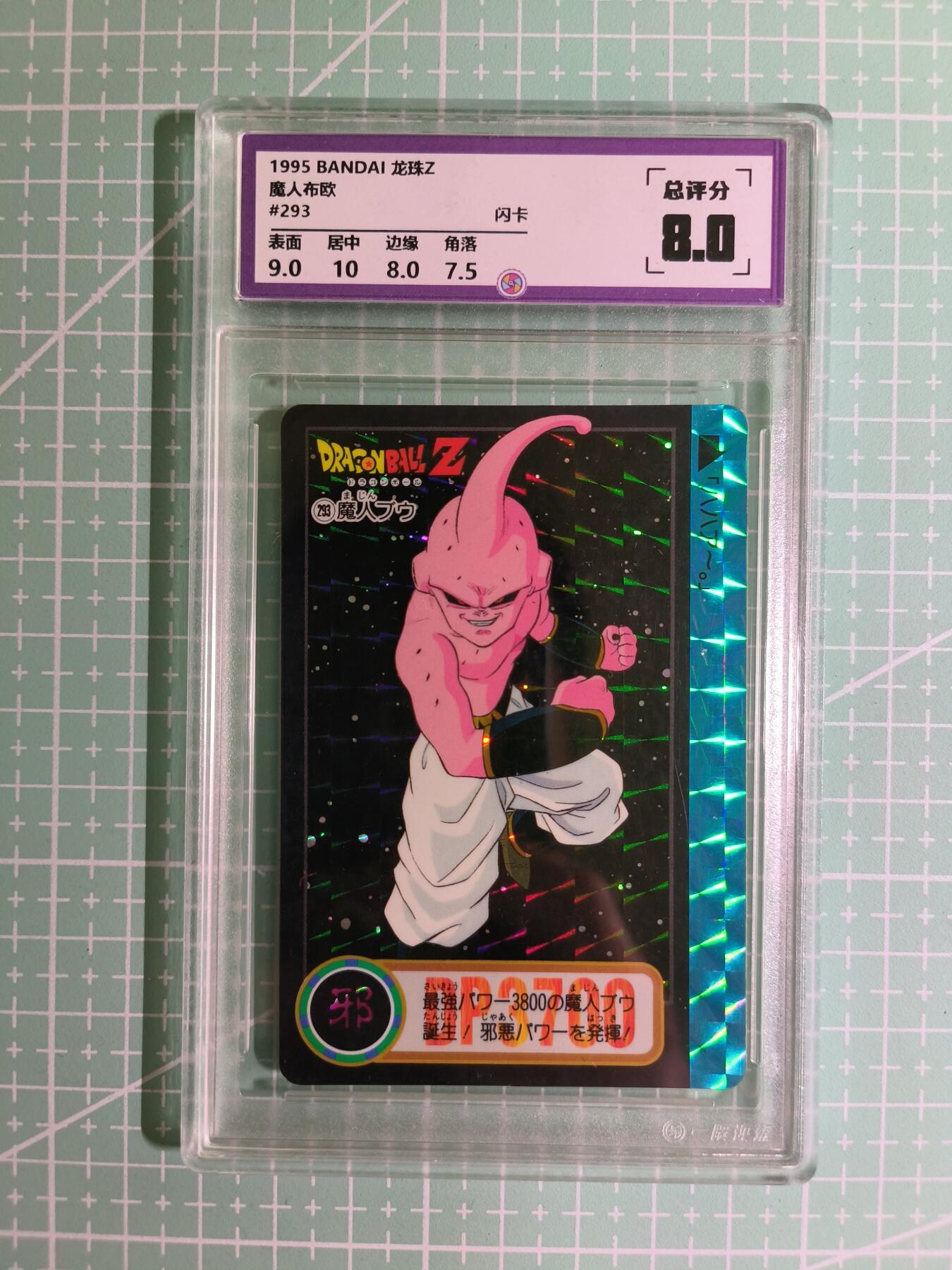 C先生卡牌 第15期 元集纪·刷子签·罐儿签·毒瘤签(持续收拍品中...) 【考古卡】一瞬评级×动漫1995年《龙珠Z》魔人布欧 8分