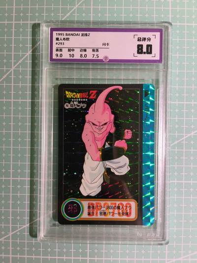 C先生卡牌 第15期 元集纪·刷子签·罐儿签·毒瘤签(持续收拍品中...) - 【考古卡】一瞬评级×动漫1995年《龙珠Z》魔人布欧 8分