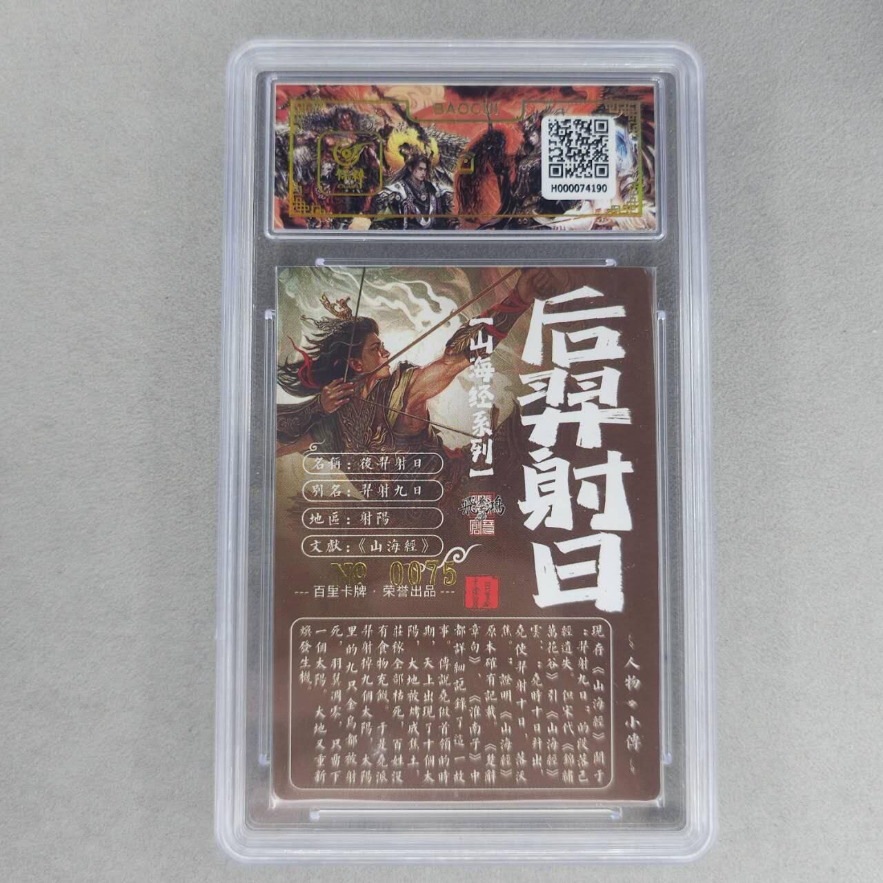 龙虎卡牌第六一场 （无佣金，单场满200元包邮，欢迎送拍） 【亲签 编号75】冷烫粗闪评级卡 百里 苍之飞鸿山海经人物-后羿射日