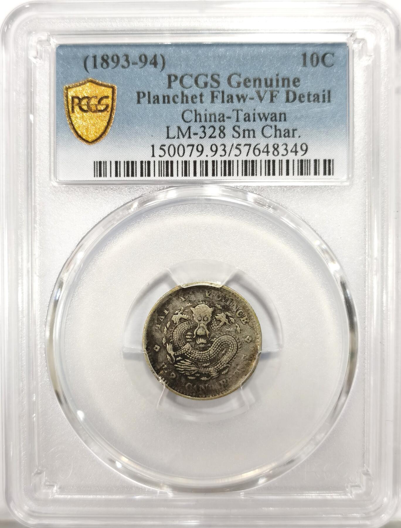 博洋堂世界钱币拍卖第144期（全场包邮） PCGS VF93 台湾制造光绪元宝库平七分二厘 大名誉品，原汁原味满龙鳞非常难得，这枚币无戳无修无清洗，只是因为送的时候没选PCGS铸造错误标才给的93，也是台湾仅有的几种机制币之一，最近两岸话题很火，也算是历史的见证之一，无戳无修的裸币不论品种现在基本都是大几千