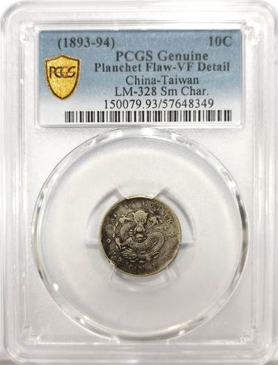 博洋堂世界钱币拍卖第144期（全场包邮） - PCGS VF93 台湾制造光绪元宝库平七分二厘 大名誉品，原汁原味满龙鳞非常难得，这枚币无戳无修无清洗，只是因为送的时候没选PCGS铸造错误标才给的93，也是台湾仅有的几种机制币之一，最近两岸话题很火，也算是历史的见证之一，无戳无修的裸币不论品种现在基本都是大几千