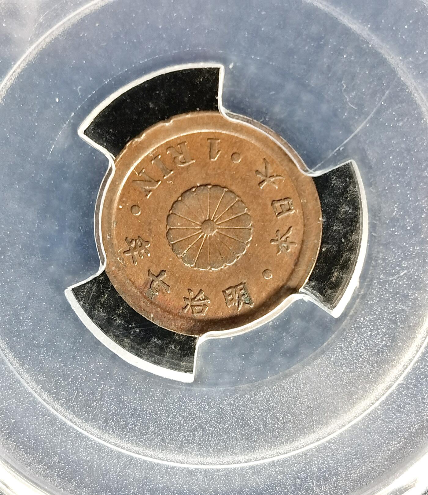 甄臻铺-世界币章拍卖（第37期），送拍享返佣金等优惠多多 PCGS-AU58 日本 明治七年（1874年） 菊花一厘 精美袖珍