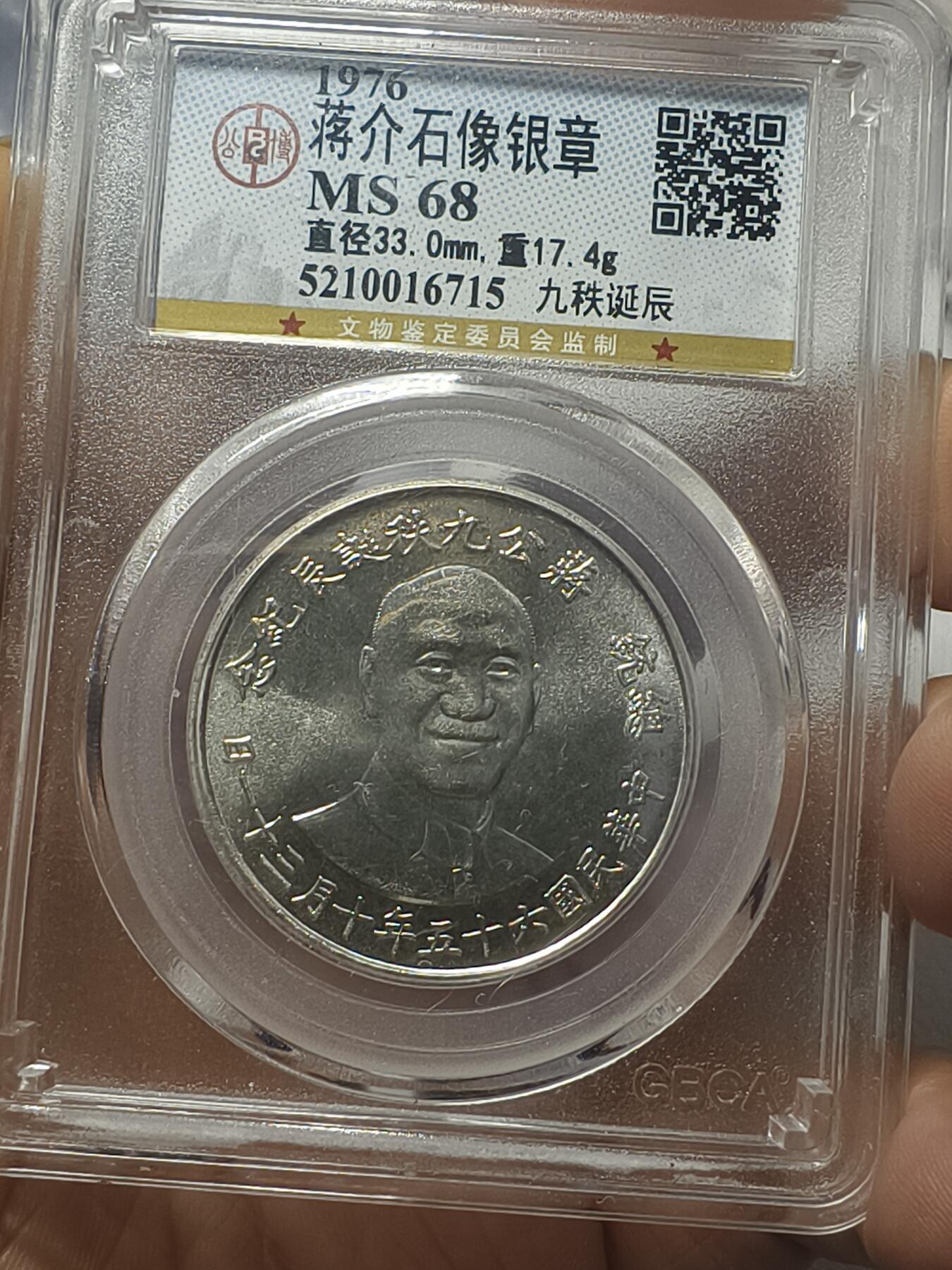 老银元专场（本场有部分趣味币和版别币） 蒋公九秩，公博68分，强光。