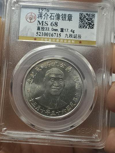 老银元专场（本场有部分趣味币和版别币） - 蒋公九秩，公博68分，强光。