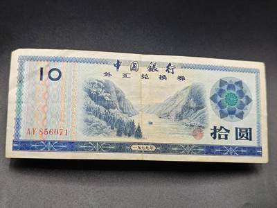 【淘币小摊】实时拍第七百八十二拍   无佣金纸币福利场   满百包邮可预留二周 每周一统一发货   - 外汇兑换券拾圆