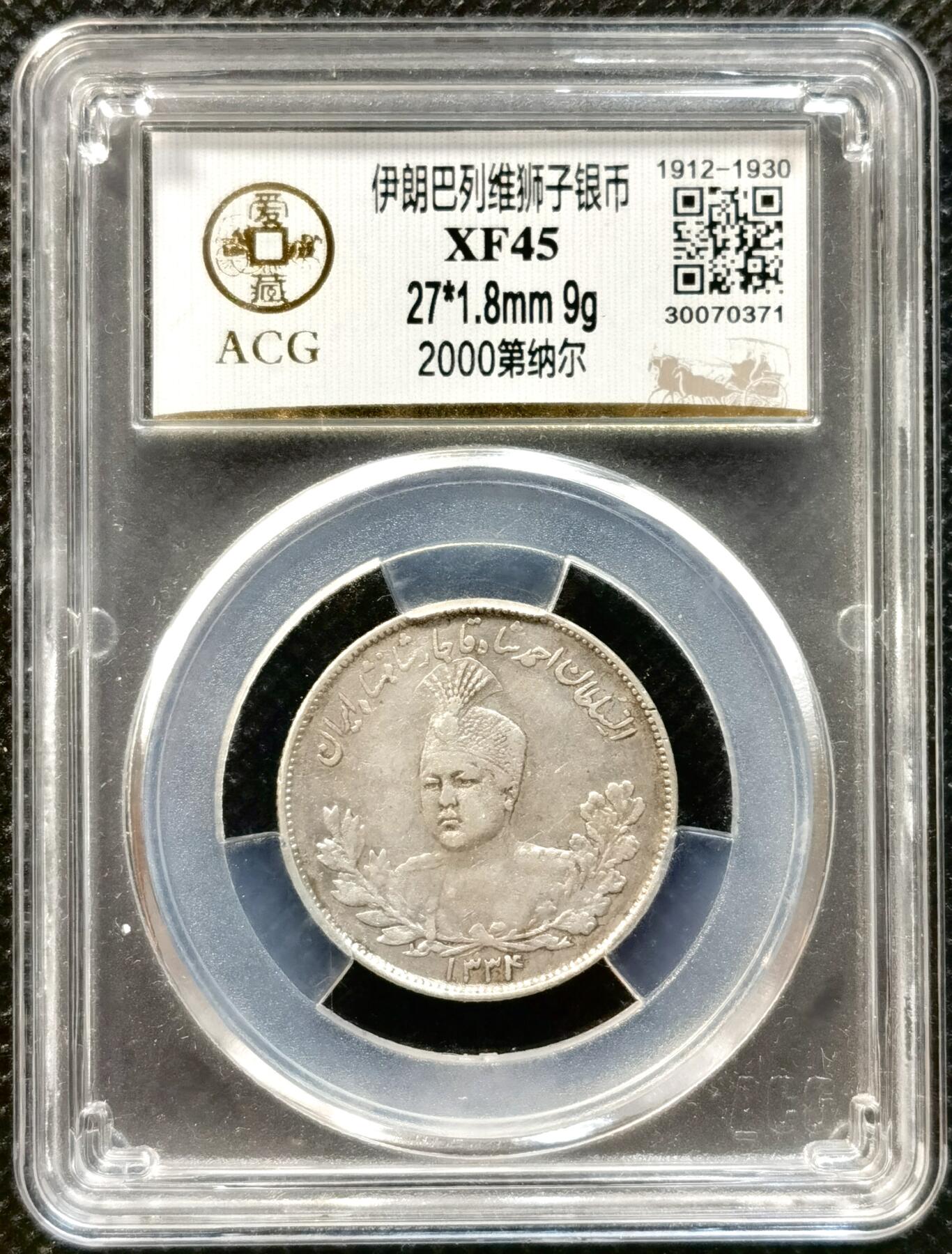甄臻铺-世界币章拍卖（第37期），送拍享返佣金等优惠多多 爱藏-XF45 伊朗1915年雄狮弯刀2000第纳尔银币 极美品