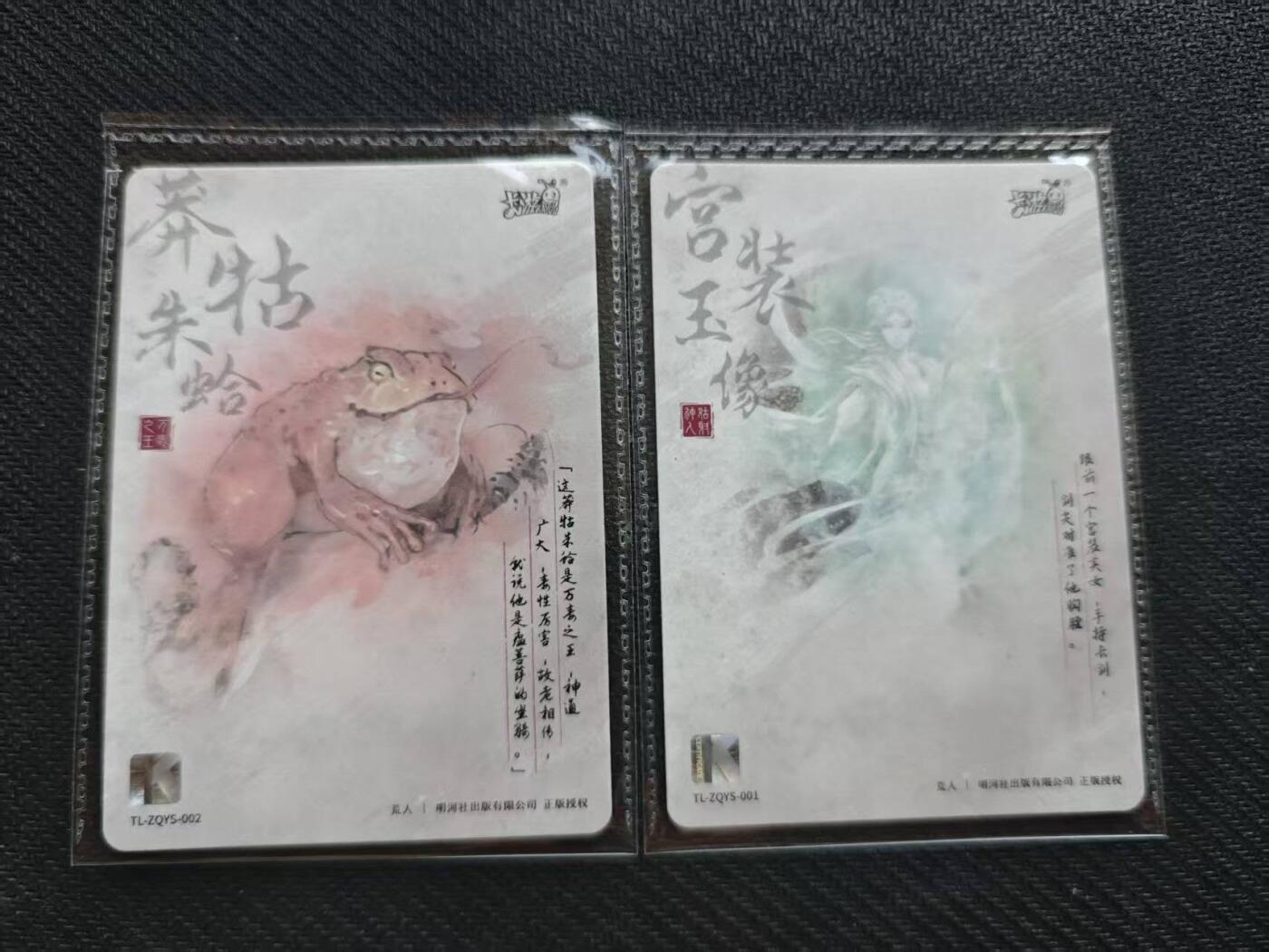 龙虎卡牌第六一场 （无佣金，单场满200元包邮，欢迎送拍） 【卡机原膜】2张 卡游天龙八部pr-朱蛤&神仙姐姐玉像