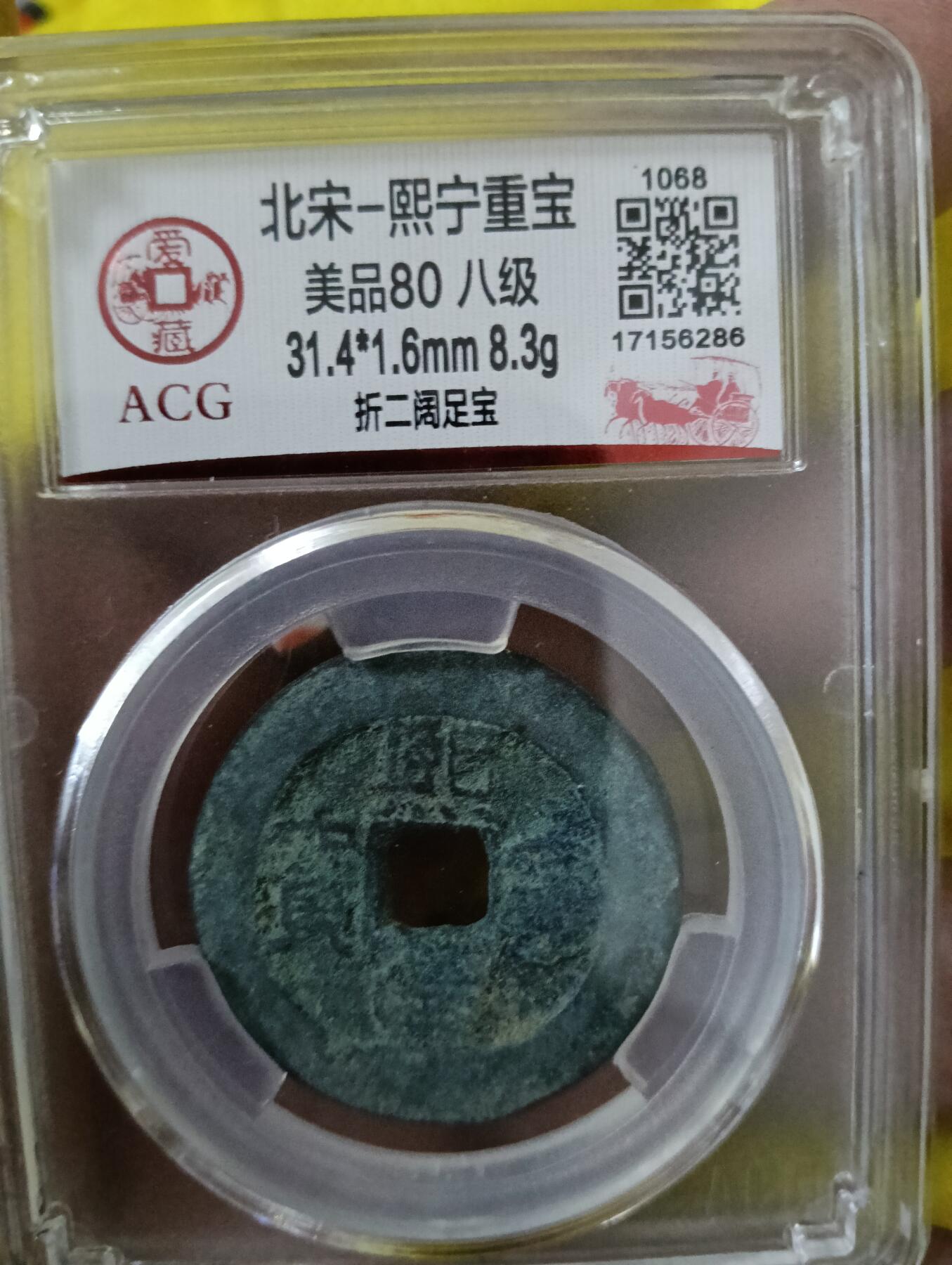 北宋-熙宁重宝折二 美品80 八级币