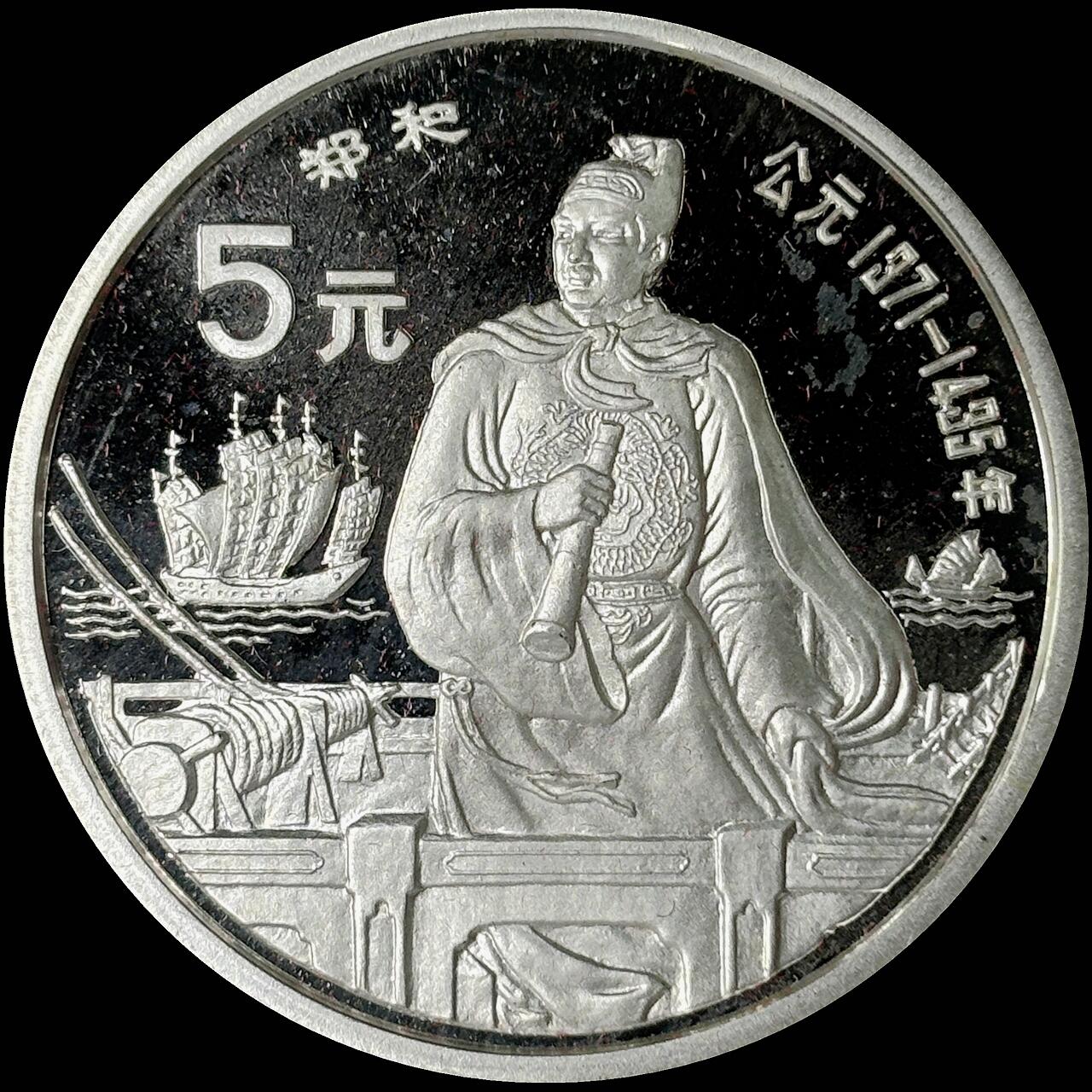 【雨安】【世界币章112-113期】周五/周六 两场连拍 2025-10-31 周五 19:30 保真 8秒倒数自动落锤 高效拍卖  [中国贵金属币] 1990年 5元 历史杰出人物 郑和