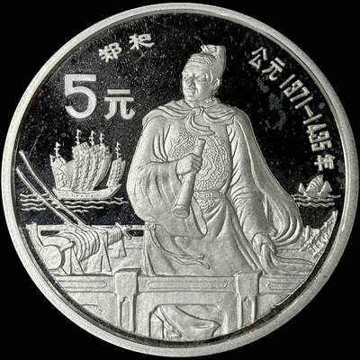 【雨安】【世界币章112-113期】周五/周六 两场连拍 2025-10-31 周五 19:30 保真 8秒倒数自动落锤 高效拍卖  - [中国贵金属币] 1990年 5元 历史杰出人物 郑和