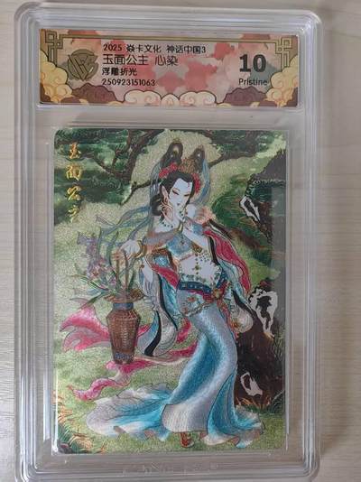 阳大大卡牌拍卖第79期（持续收拍品，周六晚上九点截拍，进群福利早知道） - 【10P浮雕折光】焱卡文化 神话中国3 心染 玉面公主 浮雕折光063