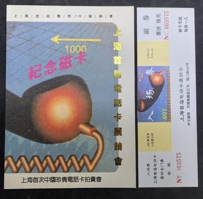 中国集卡电话磁卡专场拍卖(四十八) - 上海首届电话卡展销会纪念卡