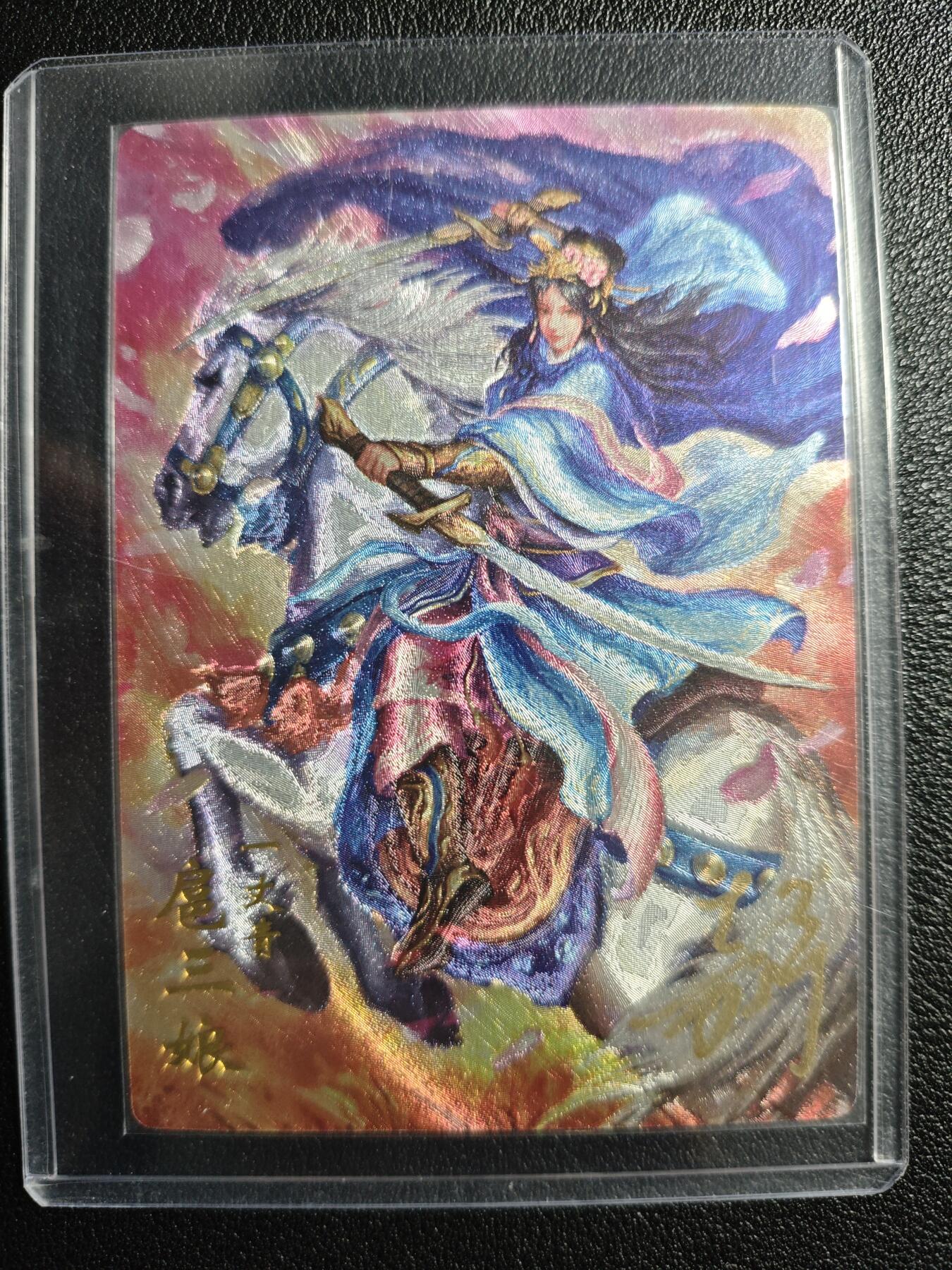 天玑星卡拍第134期《11.3周一截拍》持续收拍收评中 满赠卡需备注 【亲签卡】万游文化 嘉宁绘 一丈青扈三娘 287/288 粗闪