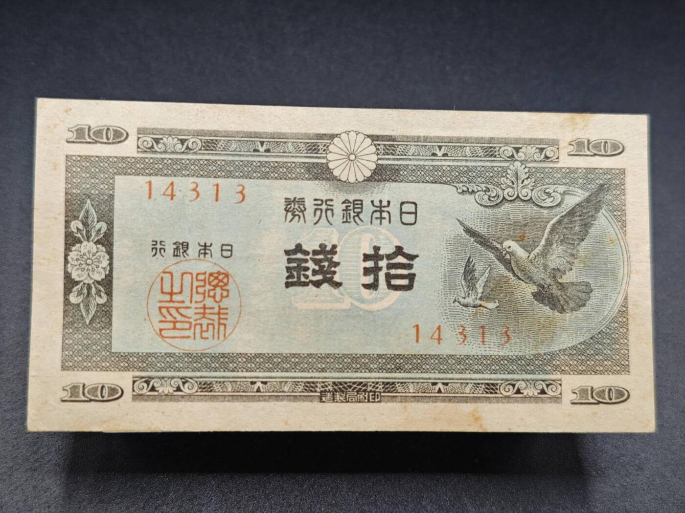 【淘币小摊】实时拍第七百八十二拍   无佣金纸币福利场   满百包邮可预留二周 每周一统一发货   日本银行劵拾钱