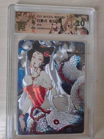 阳大大卡牌拍卖第79期（持续收拍品，周六晚上九点截拍，进群福利早知道） - 【10分浮雕折光】焱卡文化 神话中国3 彫仙 白素贞 折光304