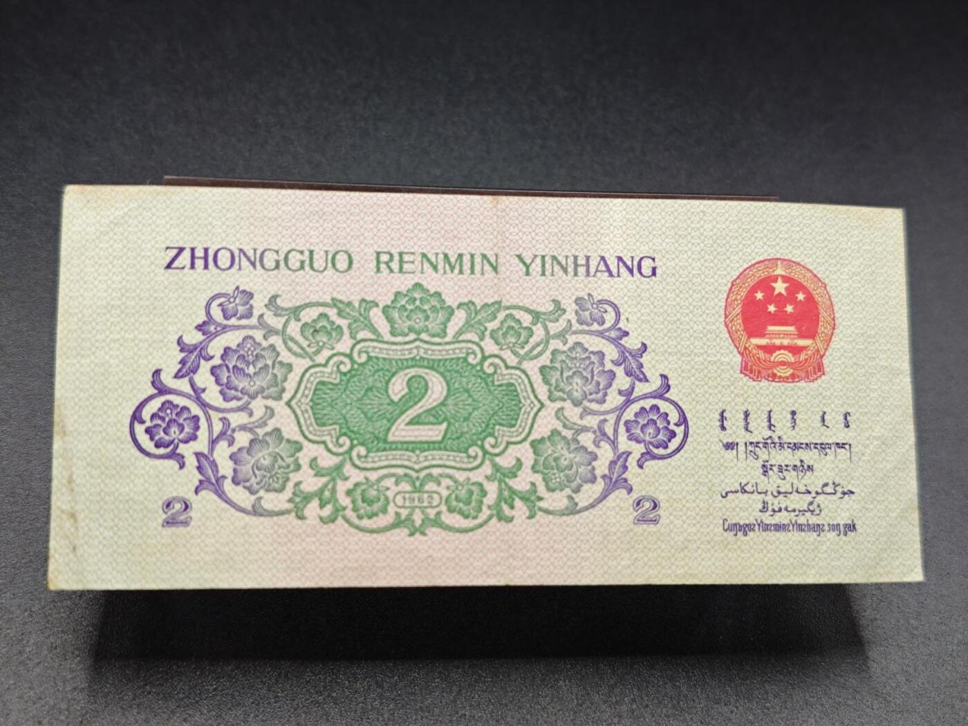 【淘币小摊】实时拍第七百八十二拍   无佣金纸币福利场   满百包邮可预留二周 每周一统一发货   三版贰角