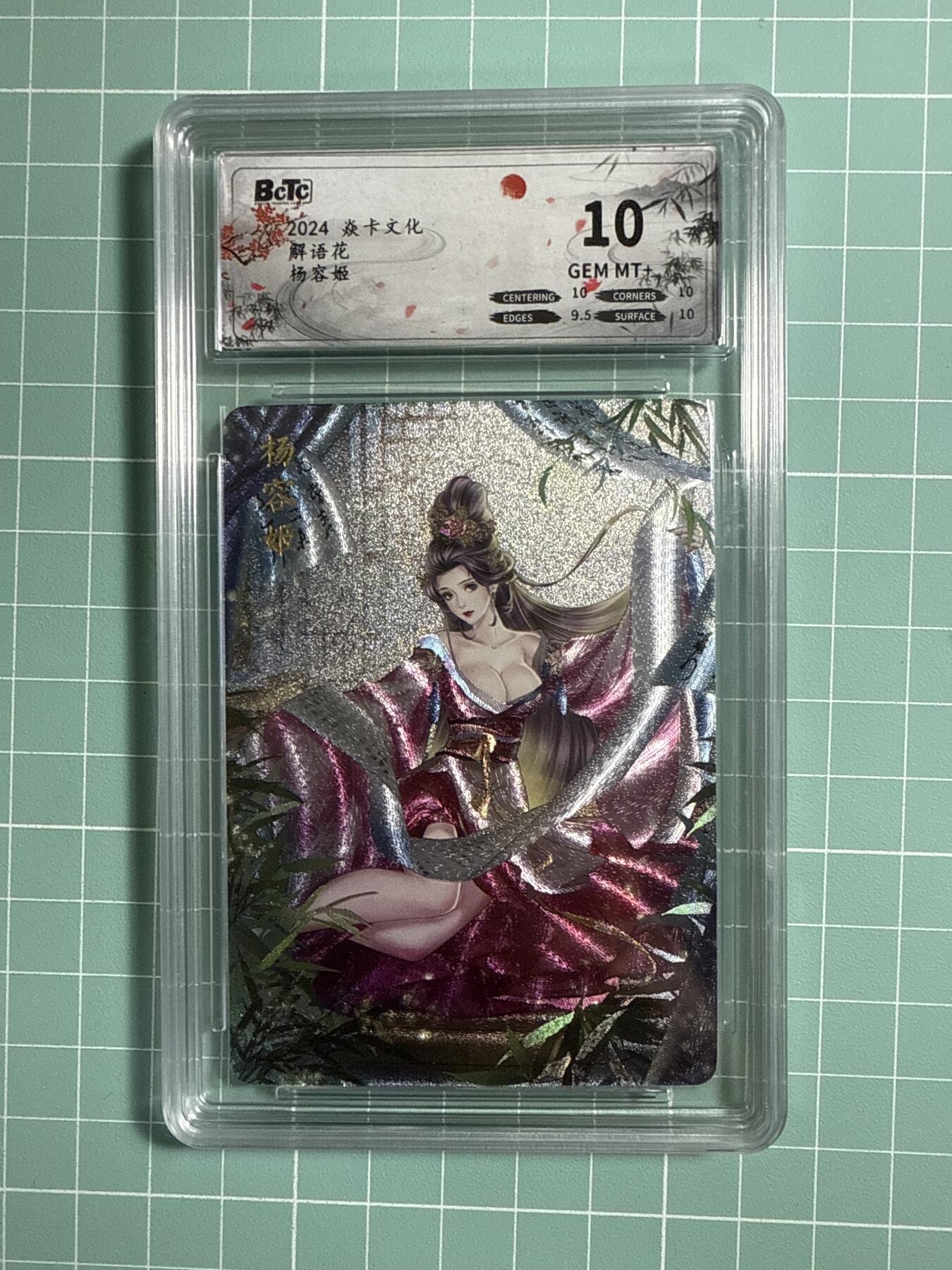 卡牌发烧友第21期，随单带裸卡，进群享包邮（持续收拍品，每周六晚23:50截拍，焱卡文化，国潮卡牌专场） 焱卡文化 解语花 杨容姬 10分