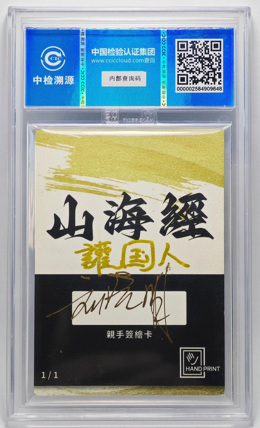 白泽拍卖卡牌手绘专场第27期 2024 香山文创 艺术家手绘卡 讙国人  刘晓明签名 CCIC封装