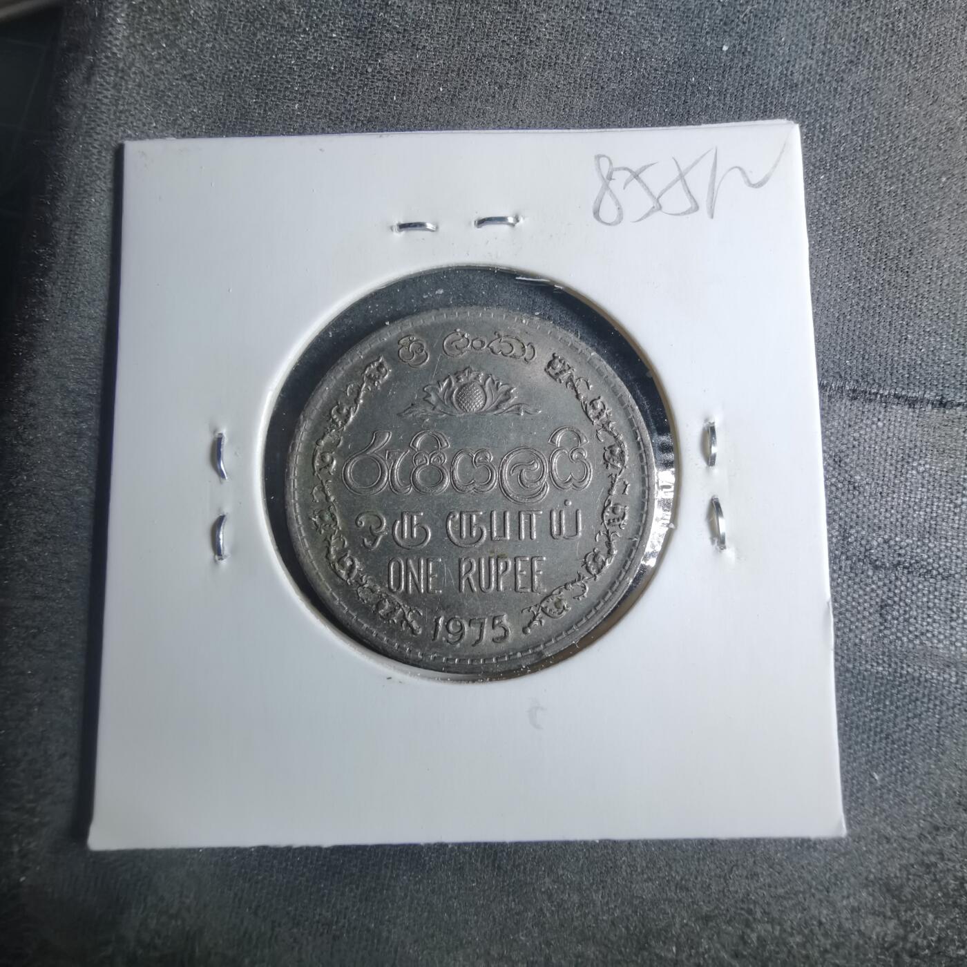 沼泽如烟--第885场 斯里兰卡1975年1卢比