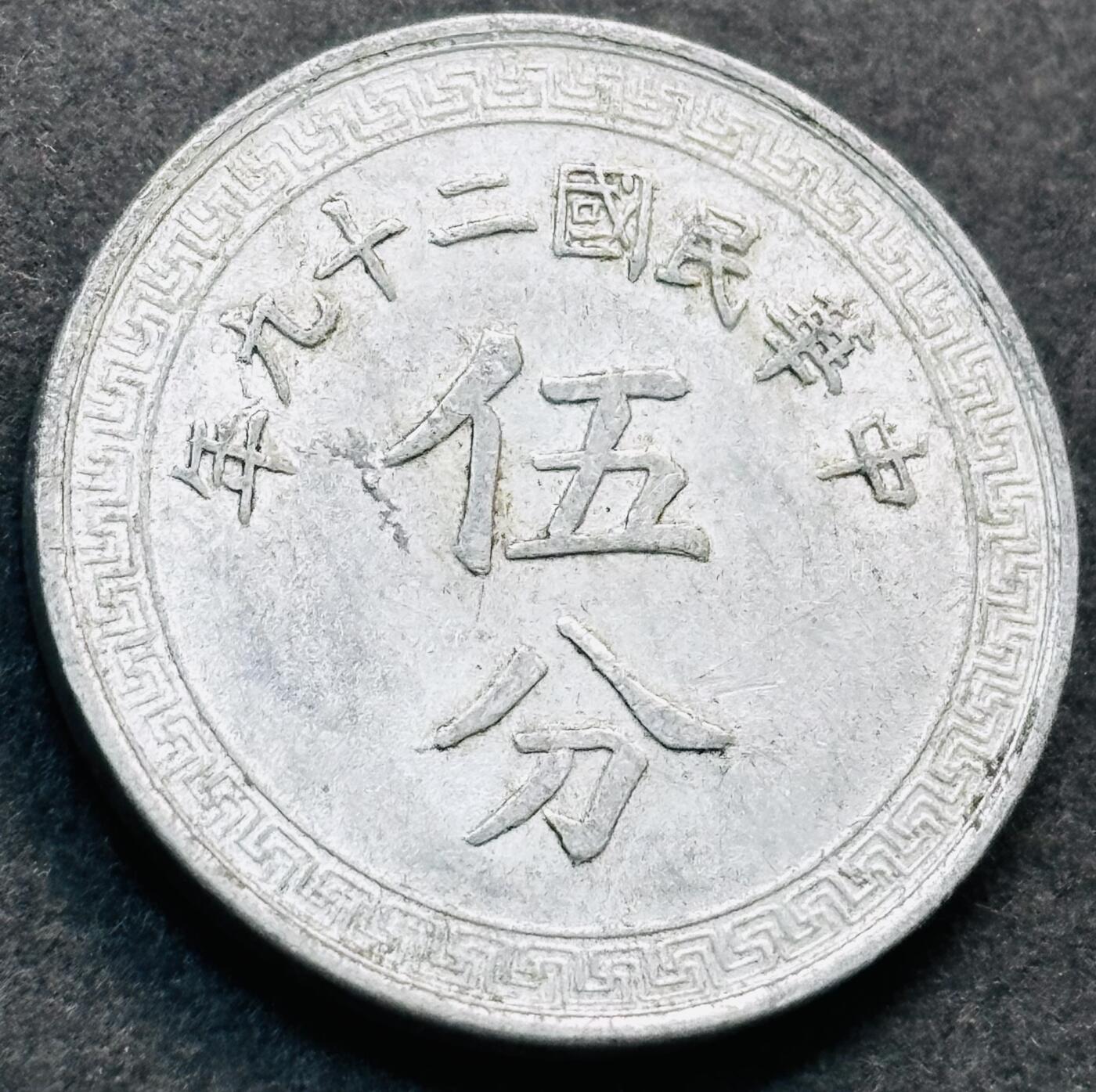 文馨钱币收藏第 278 场，银元，纸币，铜章场 长期接收代拍品 美品中华民国二十九年 1940 年布图五分