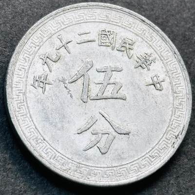 文馨钱币收藏第 278 场，银元，纸币，铜章场 长期接收代拍品 - 美品中华民国二十九年 1940 年布图五分