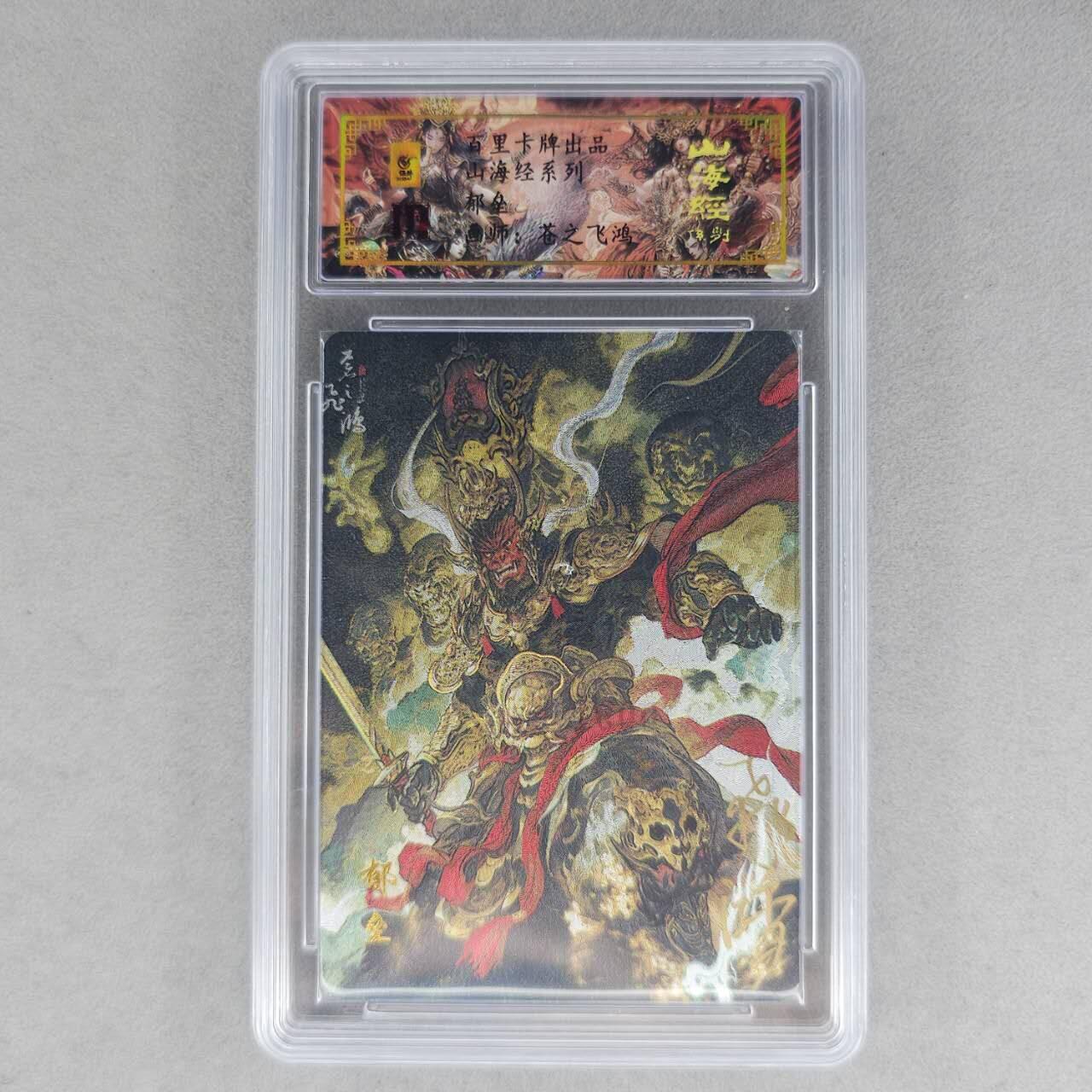 龙虎卡牌第六一场 （无佣金，单场满200元包邮，欢迎送拍） 【亲签 编号91】冷烫粗闪评级卡 百里 苍之飞鸿山海经人物-郁垒
