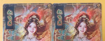 趣卡卡拍No.18期（无佣金免手续费，分享成交有奖） 【粗闪】焱卡文化-刷子人间传 赵飞燕 粗闪双服饰2张