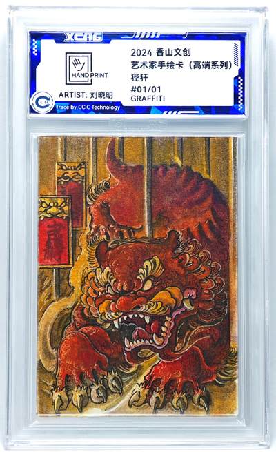 白泽拍卖卡牌手绘专场第27期 - 2024 香山文创 艺术家手绘卡 狴犴  刘晓明签题 CCIC封装