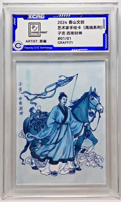 白泽拍卖卡牌手绘专场第27期 - 2024 香山文创 艺术家手绘卡 子贡 西南财神  那澜亲签 CCIC封装