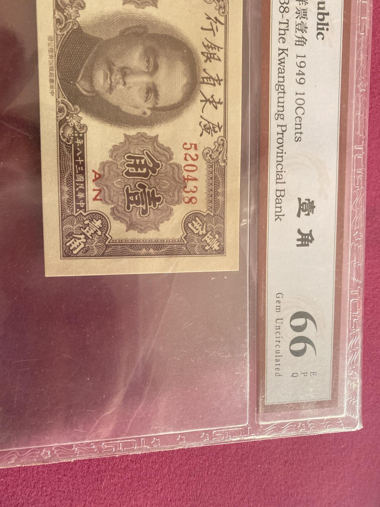 小英开心拍第298期 大洋票壹角一张，天印评级权威认证