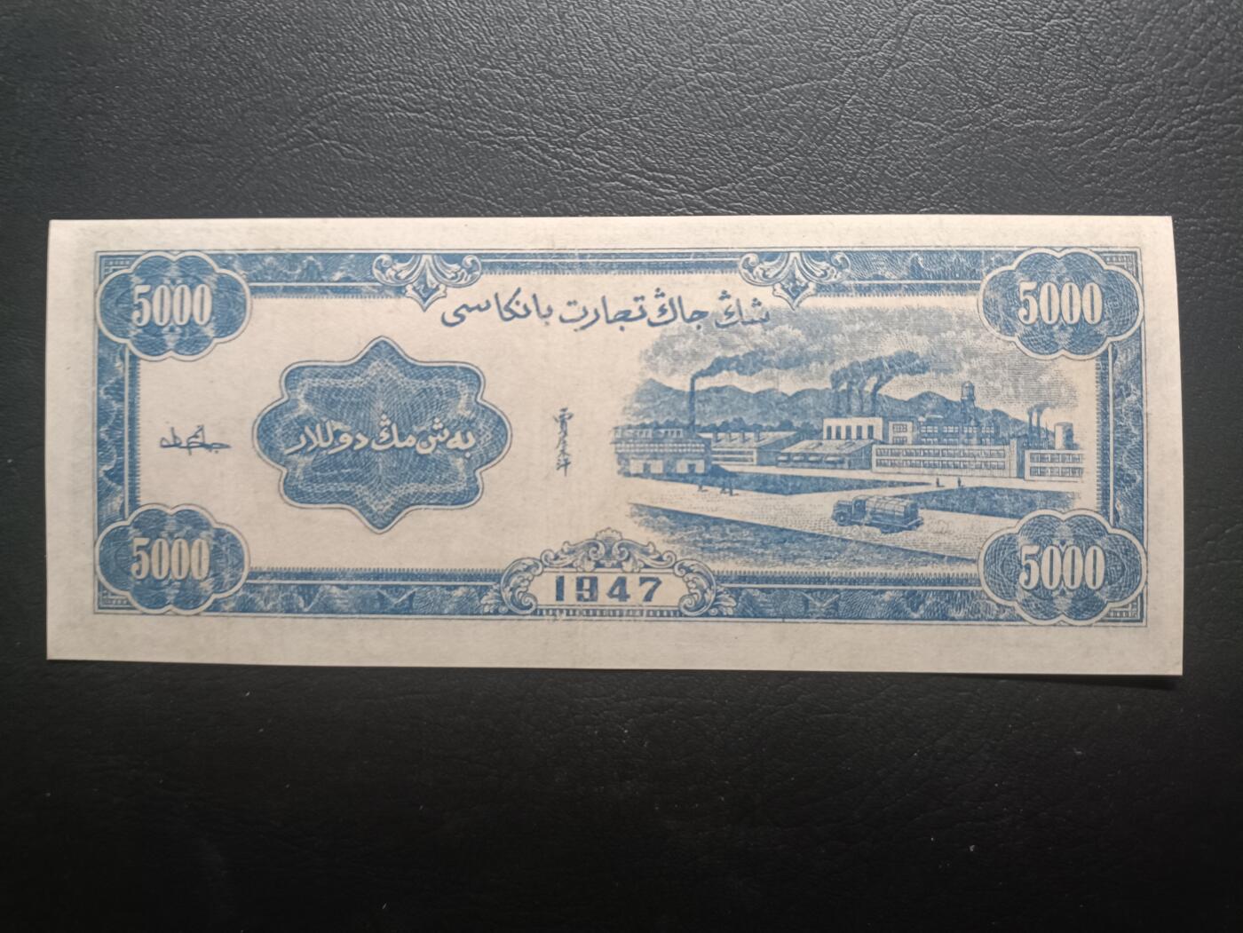 2025十一月第一期，总199期 新疆商业银行1947版伍仟圆AUNC，国父像和工厂，少见地方银行品种