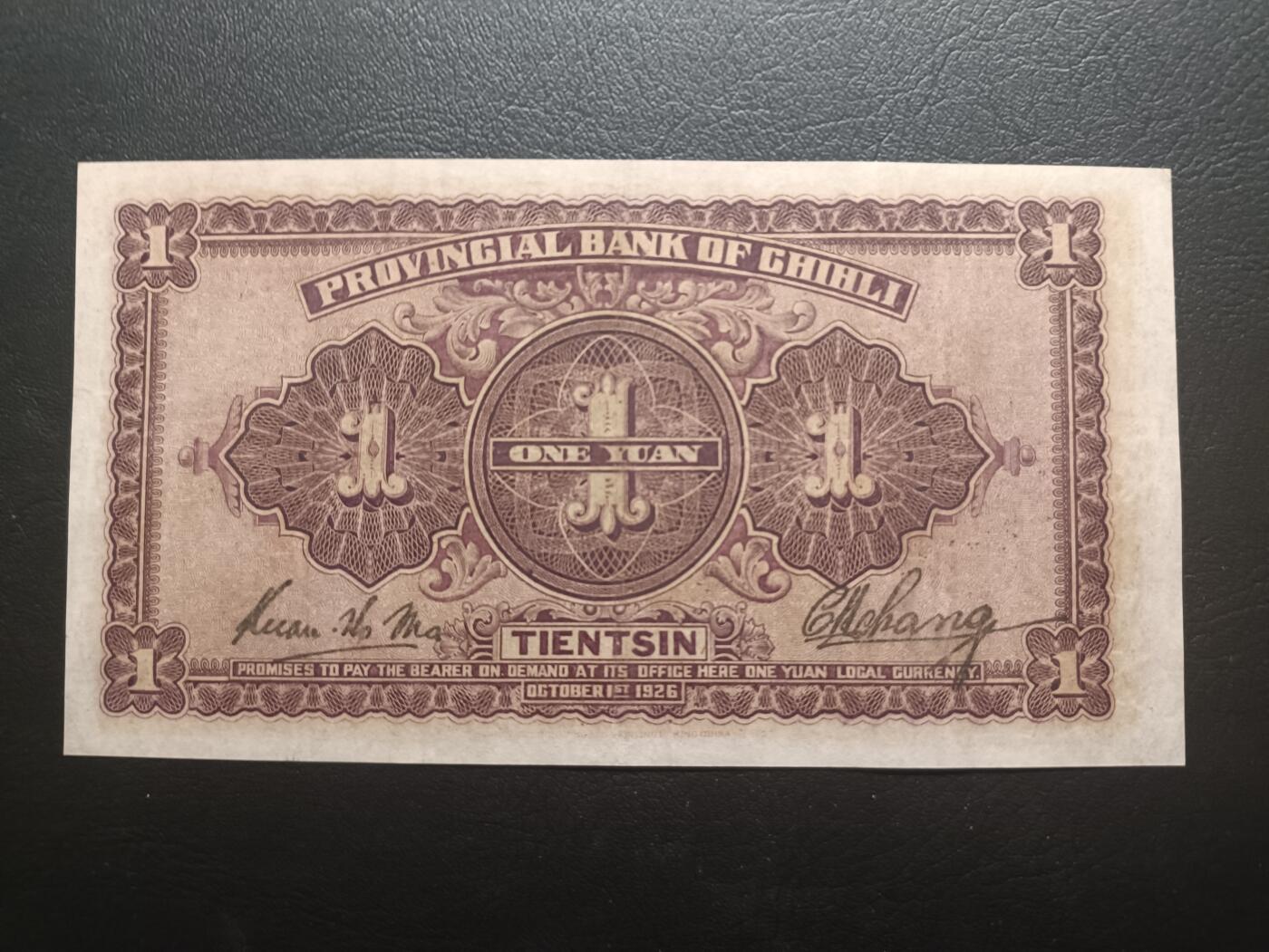 2025十一月第一期，总199期 直隶省银行1926版壹圆AUNC无47，山海关城楼，早期少见地方银行
