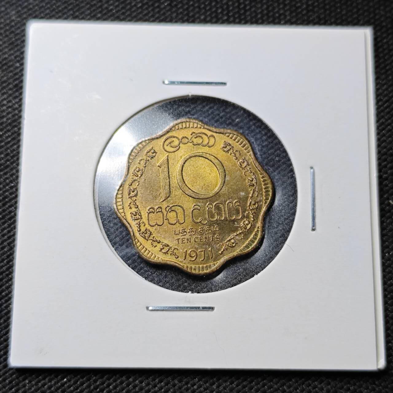 KK钱币收藏小铺  第362场  2月预留时间 周末发货 1971锡兰英联邦自治10分铜币 