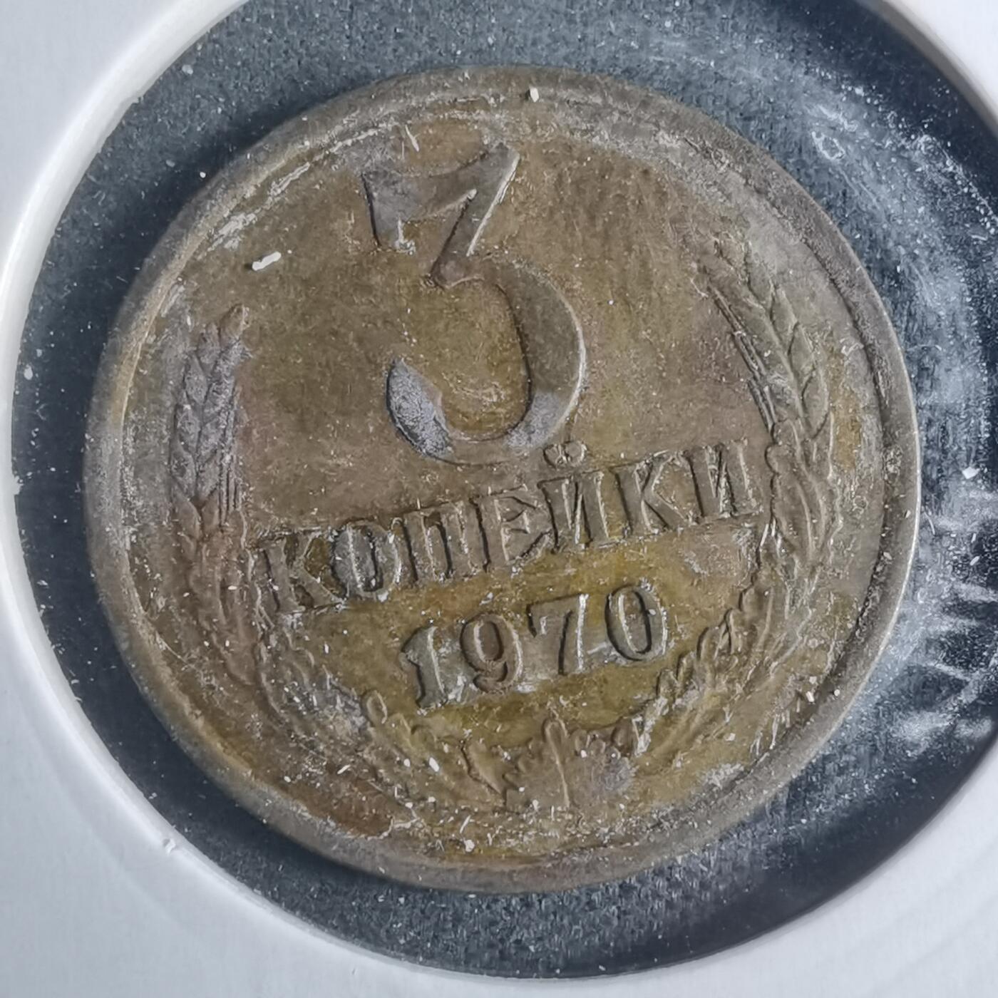 沼泽如烟--第885场 苏联1970年3戈比