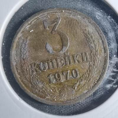 沼泽如烟--第885场 - 苏联1970年3戈比