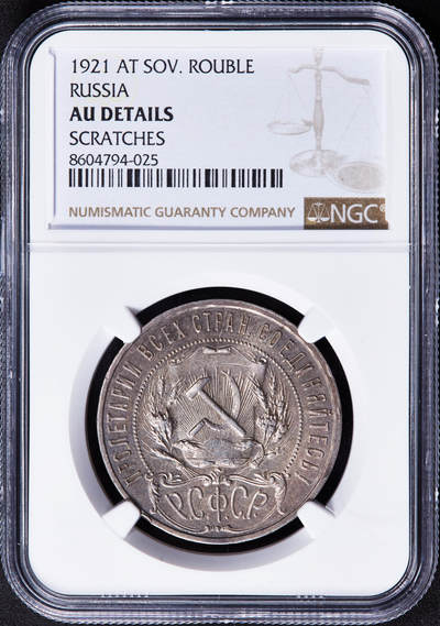 【俄甄集藏】2025年(044)11-12星期三晚 19:30 全场包邮 - 苏联1921年五星版1卢布银币，NGC AUD，黄油酱彩原光品相，状态尚佳，经典品种