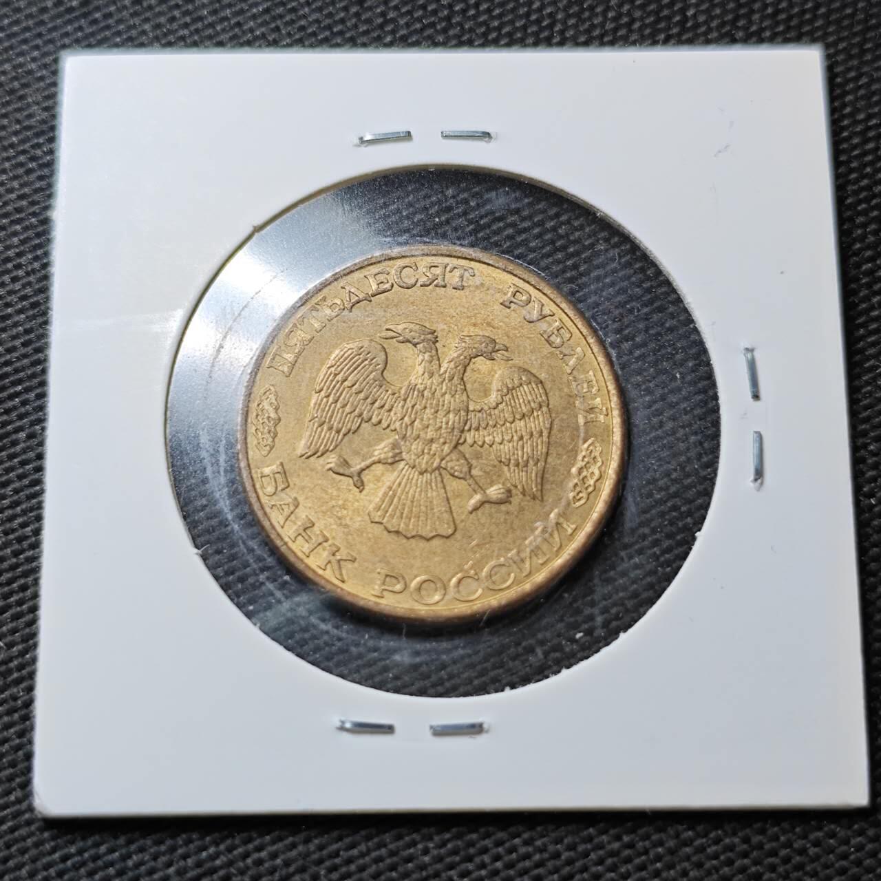 KK钱币收藏小铺  第361场  2月预留时间 周末发货  1993俄罗斯50卢布