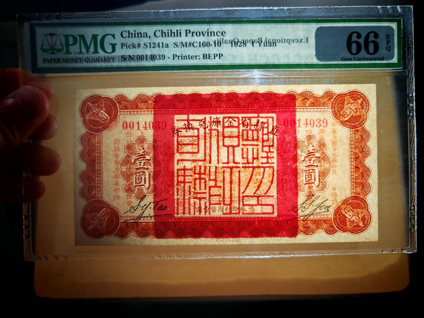 民国十七年直隶省金库兑换券1元PMG66EPQ