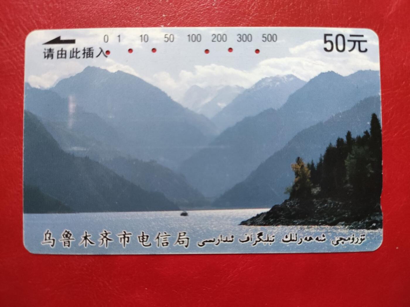 奇珍异宝评级卡（11月1日晚21:30结拍） 美品乌市开通天池再版6孔旧卡（筋）（无折无指甲印）