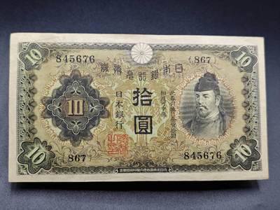 【淘币小摊】实时拍第七百八十二拍   无佣金纸币福利场   满百包邮可预留二周 每周一统一发货   - 日本银行兑换劵拾圆