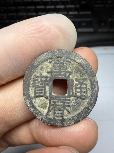 2025年集古藏今外币拍卖第十期-第1场—（总第281拍），本期古钱币全场包真，拍卖名称未备注的均无补裂翘等缺陷，可以寄存60天，满160元包邮。 - 万历通宝，尺寸24.7*1.45