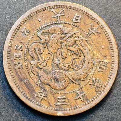 文馨钱币收藏第 278 场，银元，纸币，铜章场 长期接收代拍品 - 极美龙鳞品日本明治十三年龙二钱铜板，第二版