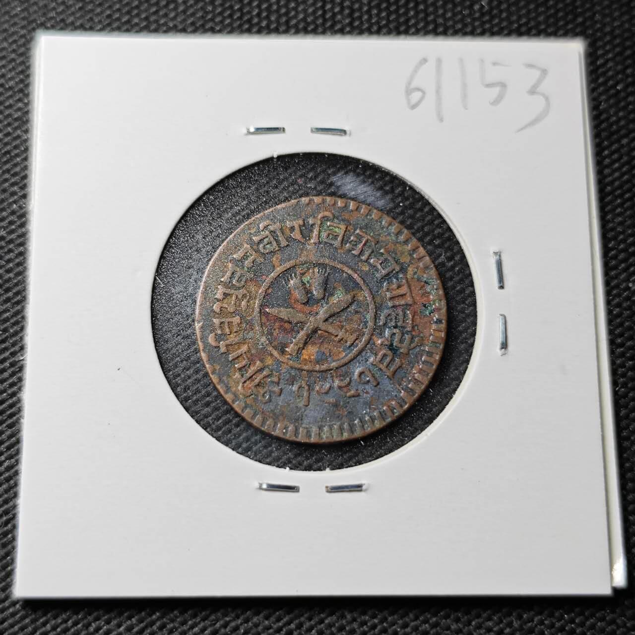 KK钱币收藏小铺  第361场  2月预留时间 周末发货  尼泊尔铜币