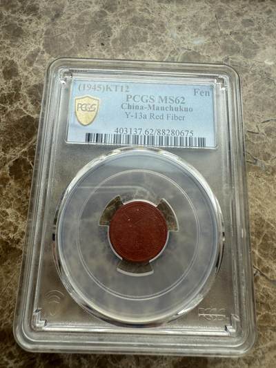 四海杂货铺第九场 - PCGS MS62伪满洲国康德十二年壹分陶币