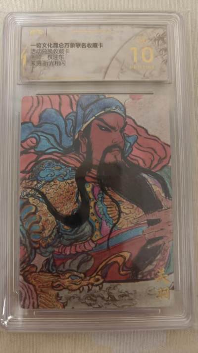 夜之极第三十四期 （11月1日周六晚9点截拍，欢迎竞拍） - 保粹&一沓 昆仑万象联名兑换卡 权迎东 关羽 折光爆金